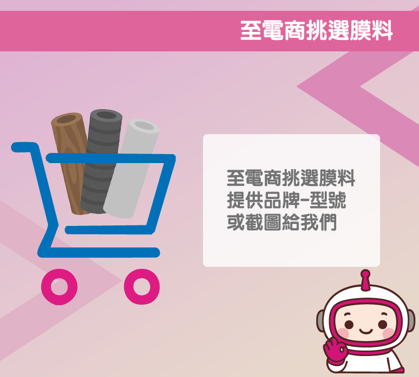 步驟 4 挑選膜料